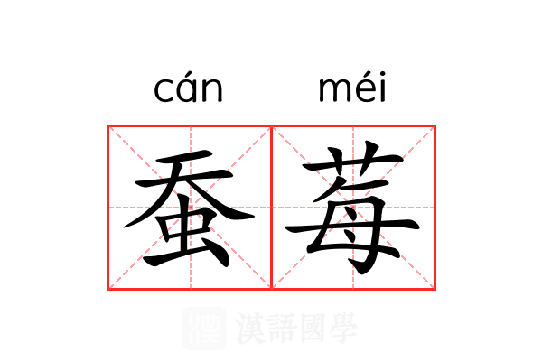 蚕莓