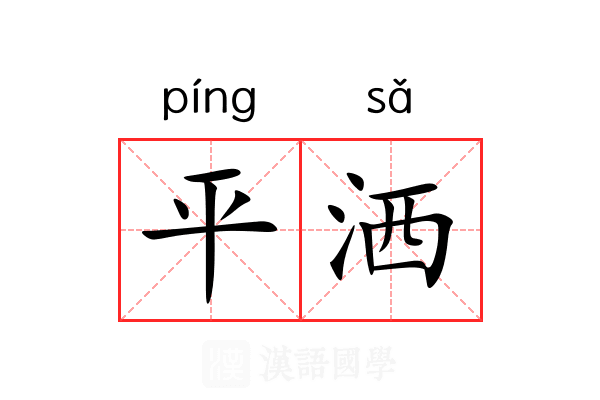 平洒 平洒