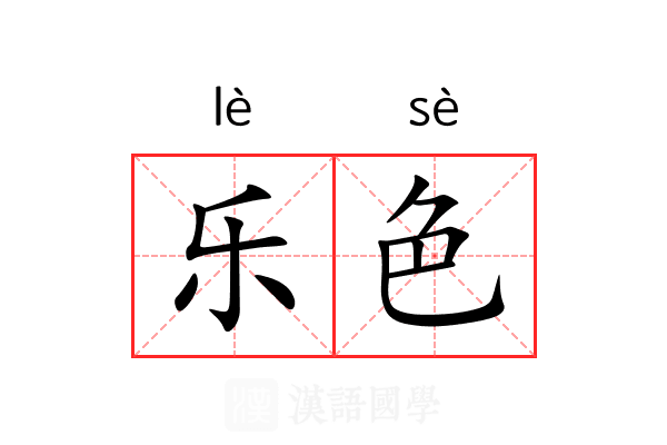 乐色 乐色