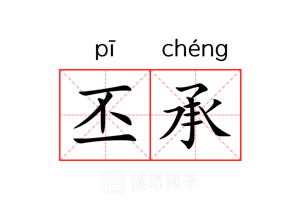丕承 丕承