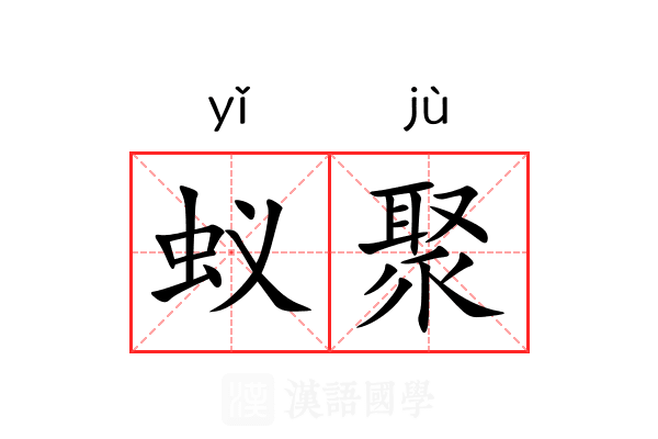 蚁聚