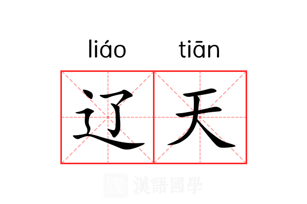 辽天 辽天
