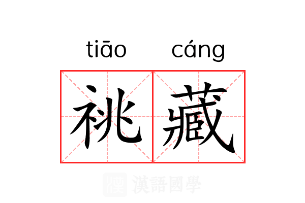 祧藏 祧藏