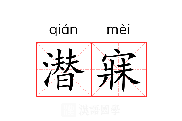 潜寐