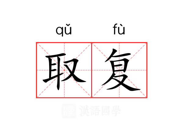 取复 取复
