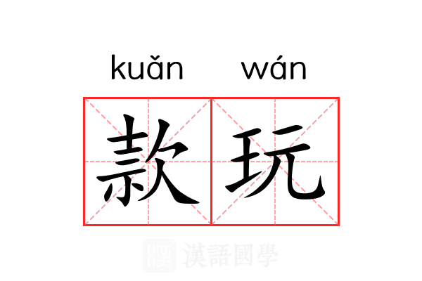 款玩 款玩