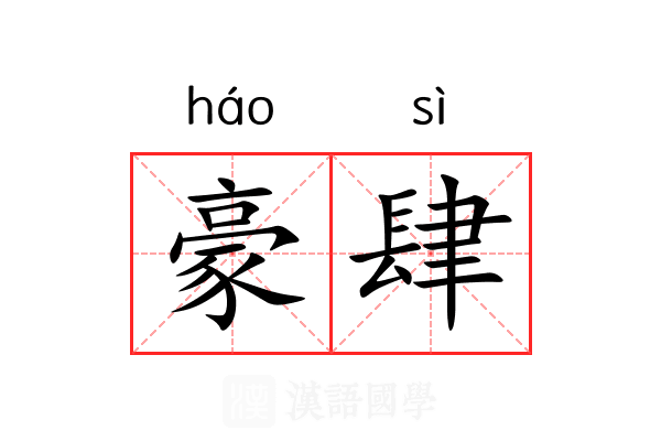 豪肆 豪肆