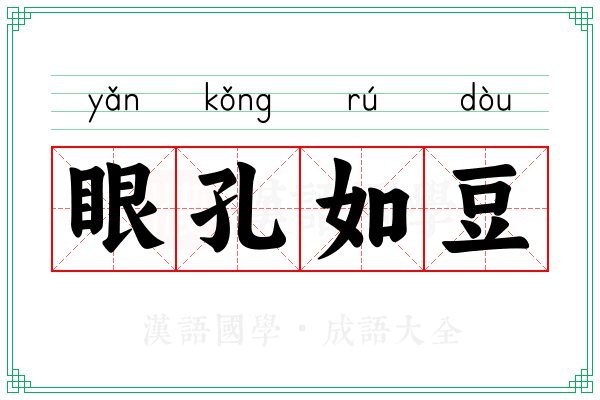 眼孔如豆 眼孔如豆