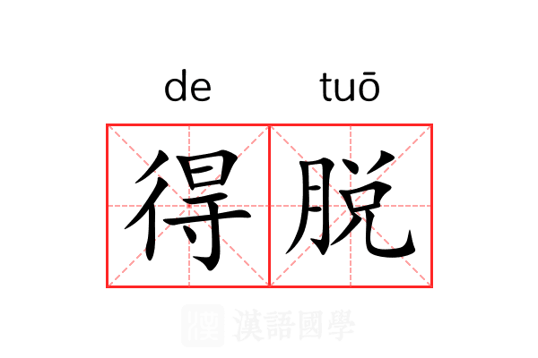 得脱