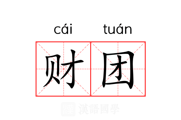 财团