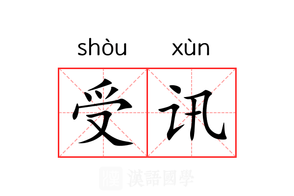 受讯 受讯