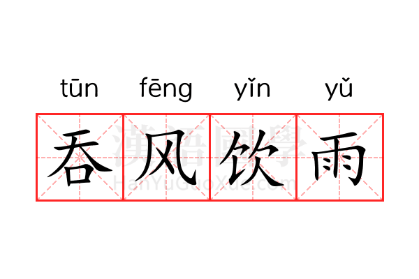 吞风饮雨 吞风饮雨