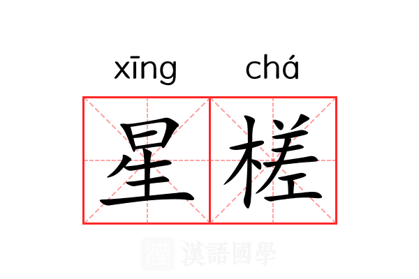 星槎