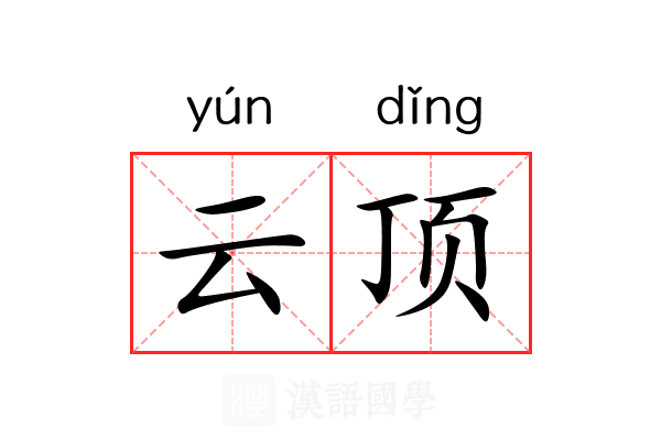 云顶 云顶