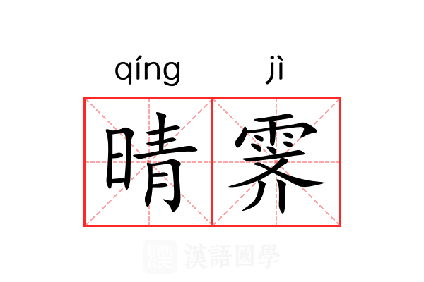 晴霁
