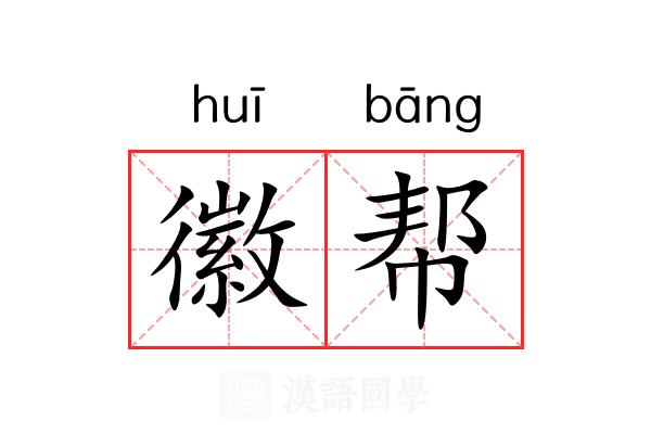 徽帮 徽帮