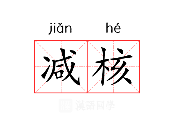 减核 减核