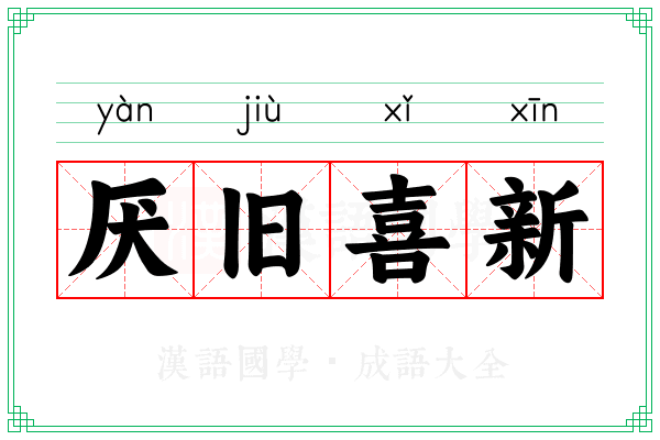 厌旧喜新 厌旧喜新