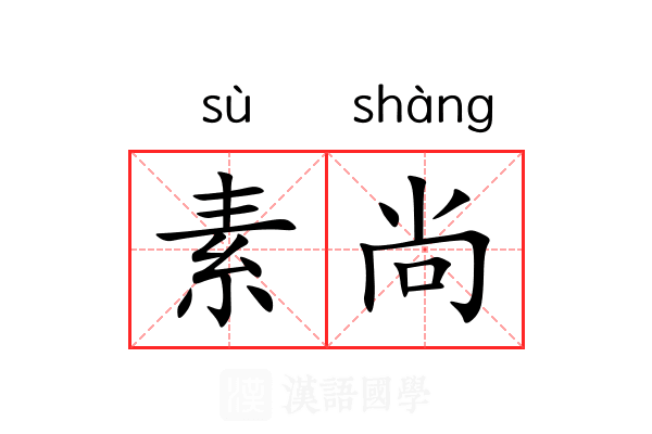 素尚 素尚