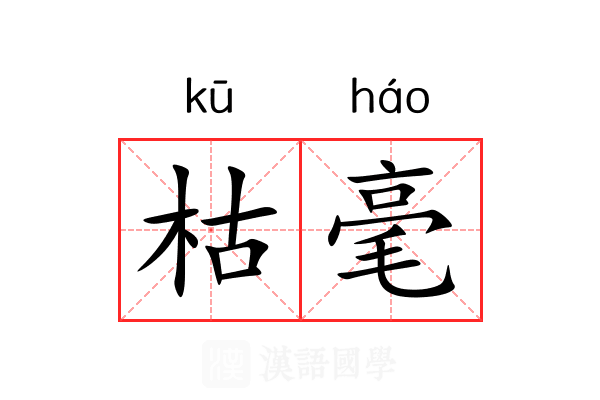 枯毫 枯毫