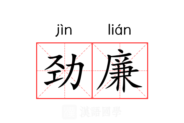 劲廉