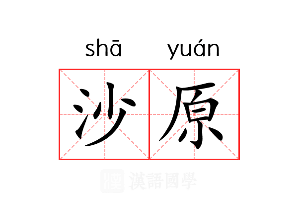 沙原 沙原