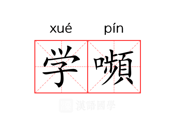 学嚬 学嚬