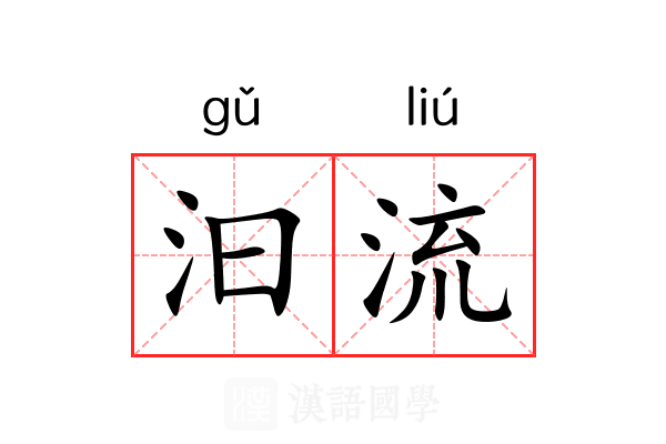 汩流 汩流
