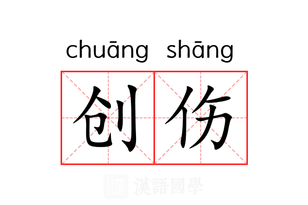 创伤