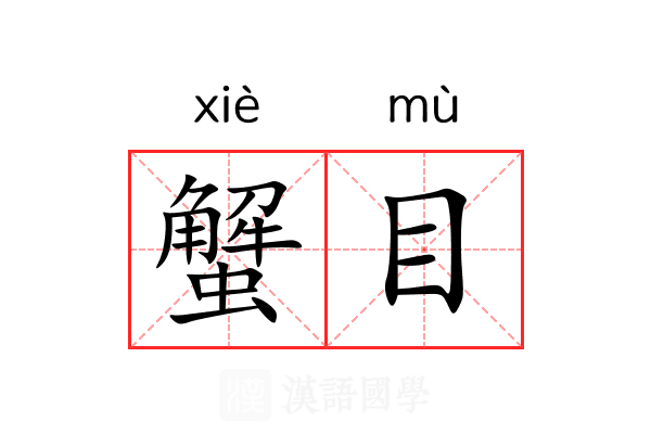 蟹目