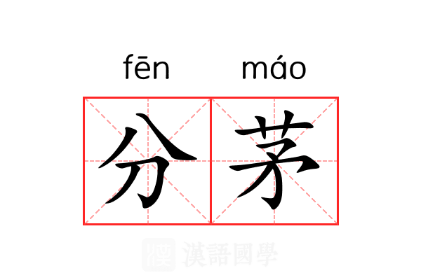 分茅 分茅