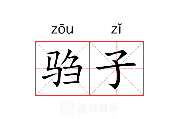 驺子