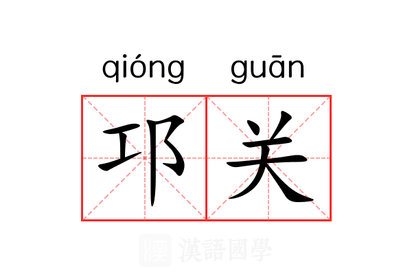 邛关 邛关