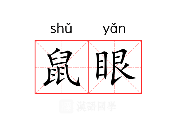 鼠眼