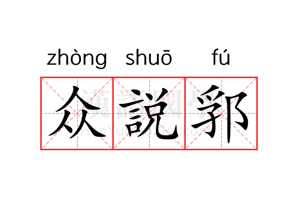 众説郛