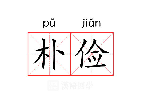 朴俭