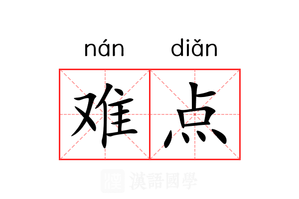 难点