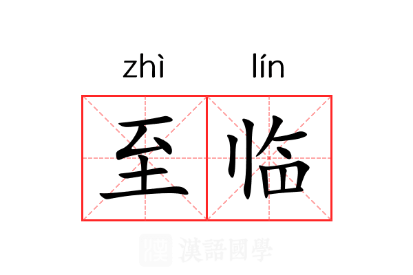 至临 至临