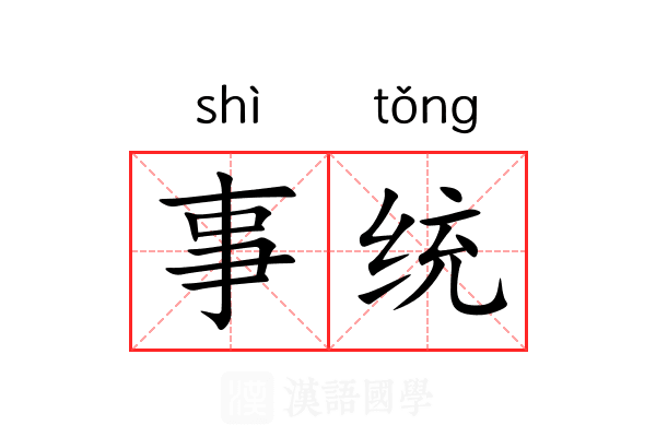 事统 事统
