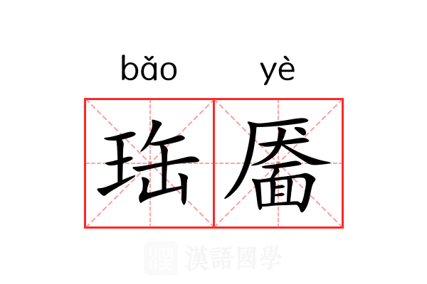 珤靥