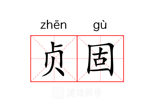 贞固 贞固