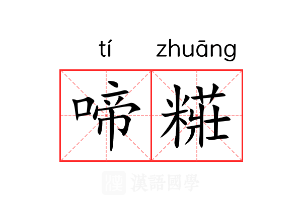 啼糚
