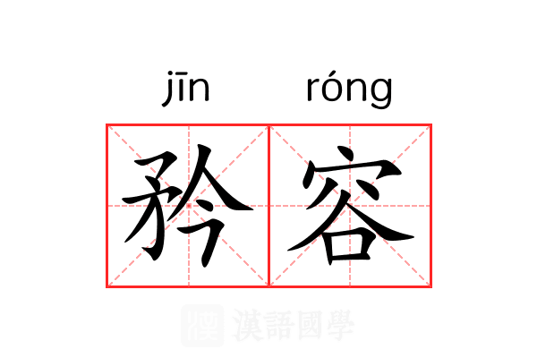 矜容 矜容