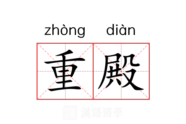 重殿 重殿