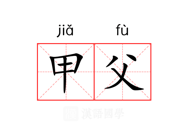 甲父 甲父