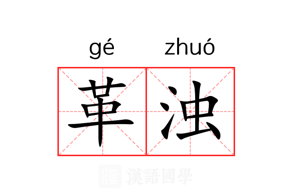 革浊