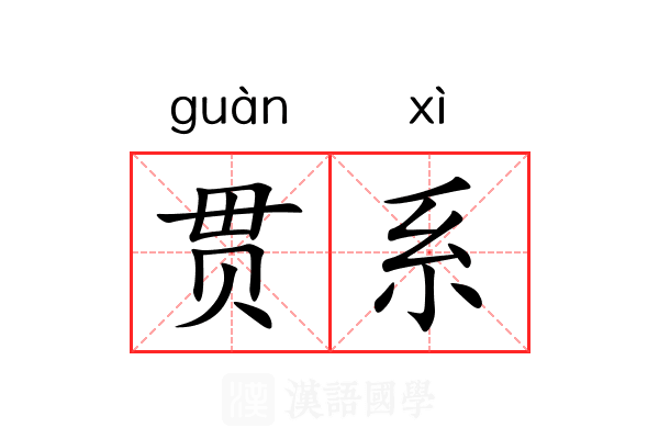 贯系 贯系
