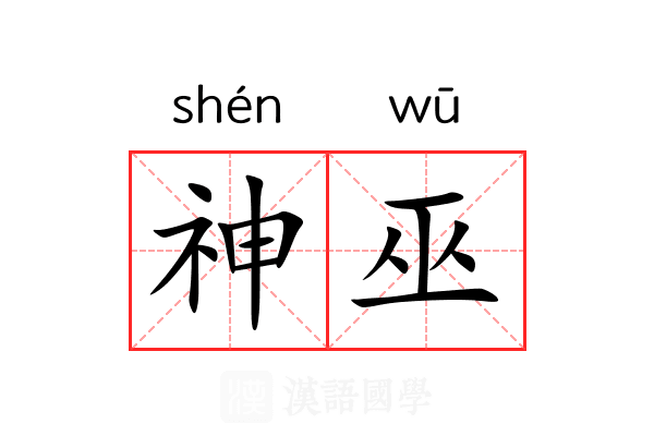 神巫
