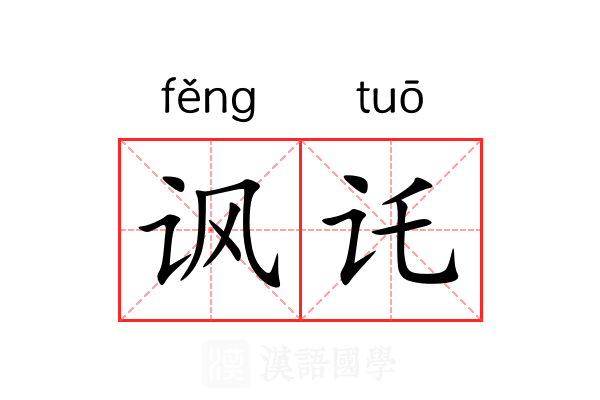 讽讬