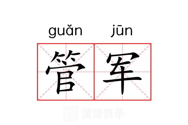 管军